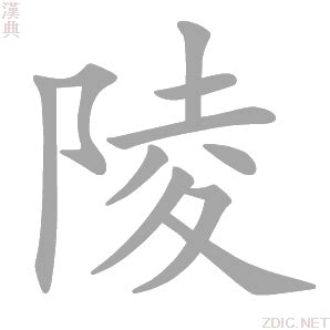 陵意思|陵字的解释